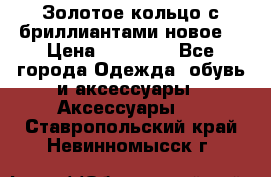 Золотое кольцо с бриллиантами новое  › Цена ­ 30 000 - Все города Одежда, обувь и аксессуары » Аксессуары   . Ставропольский край,Невинномысск г.